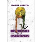 Жените на Варшава - Георги Марков