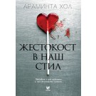 Жестокост в наш стил