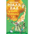 Жирафът, пеликанът и аз