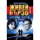Живей бързо - книга1: Васил & Георги Илиеви