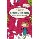 Животът на Лота. Зайчета, зайчета навсякъде