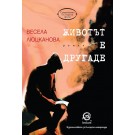 Животът е другаде