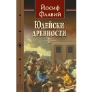 Юдейски древности, том 2