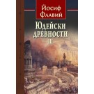 Юдейски древности, том 3