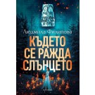 Където се ражда Слънцето