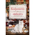 Кафенето на любовта или когато бяла котка ти мине път