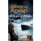 Каин и Авел