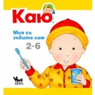 Каю: Мия си зъбите сам