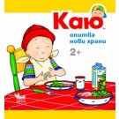 Каю опитва нови храни