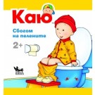 Каю: Сбогом на пелените