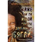 Каже ли ти някой "Ти ме допълваш", бягай!