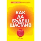 Как да бъдеш щастлив
