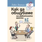 Как да общуваме на работното място