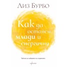 Как да останем млади и енергични?