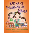 Как да се грижим за мама