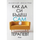 Как да си бъдеш сам терапевт