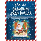 Как да заловим Дядо Коледа