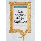 Как не купих тази картина?!