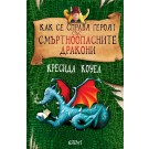 Как се справя героят със смъртноопасните дракони - Кресида Коуел