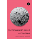 Как станах монахиня