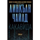 Какавида