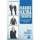 Какво казва тялото