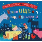 Какво още каза калинката