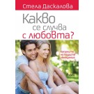 Какво се случва с любовта?