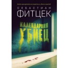 Календарния убиец