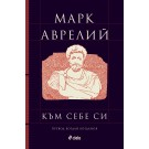 Към себе си