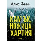 Камък, ножица, хартия