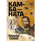 Камбаната