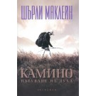 Камино: Пътуване на духа (второ издание)