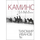 Камино: Пътят на завръщането - Тихомир Иванов