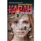 Капан за Пепеляшка