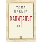 Капиталът. XXI век