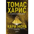 Кари Мора