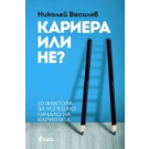 Кариера или не? 10 фактора за успешно начало на кариерата