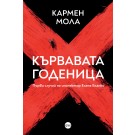 Кървавата годеница