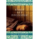 Къща без прозорци