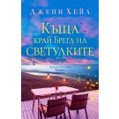 Къща край Брега на светулките