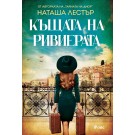 Къщата на Ривиерата
