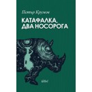 Катафалка, два носорога - Петър Крумов