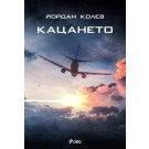 Кацането