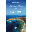 Кейп Код