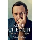Кевин Спейси (Поглед отблизо)