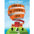 Киноклуб на самотните сърца
