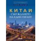 Китай – събуждането на един гигант