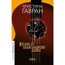 Китара от палисандрово дърво