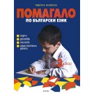 Помагало по български език за 3 клас